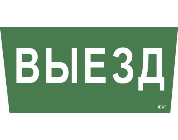 IEK Самоклеющая этик. "Выезд" ССА 5043 IEK