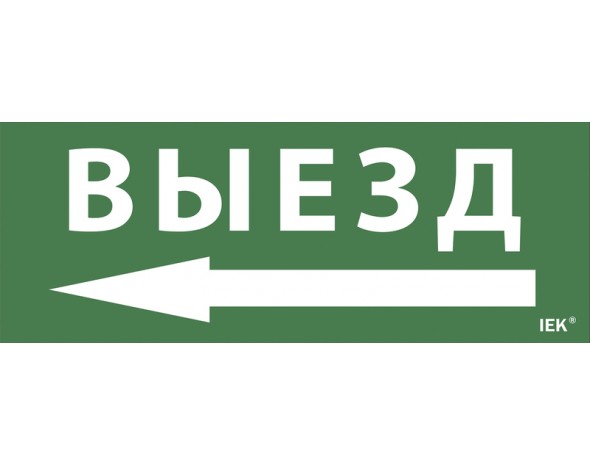 IEK Самоклеющая этик. "Выезд/стрелка налево" ДПА IP20/54 IEK