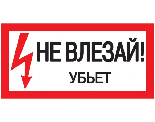 IEK Самоклеящаяся этикетка: 200х100 мм, "Не влезай! Убьет!"