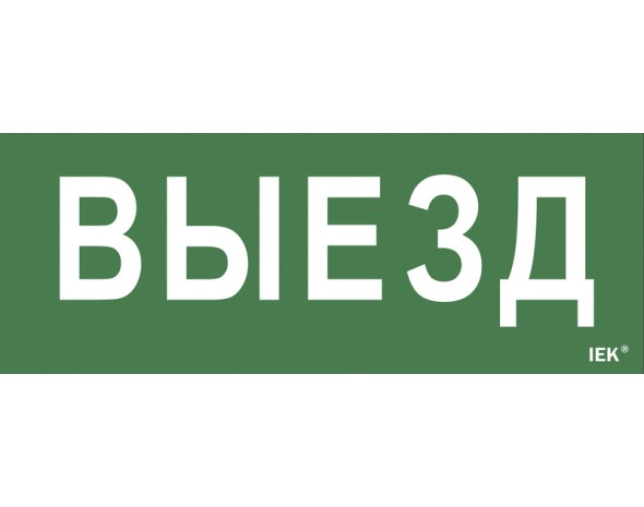 IEK Самоклеющая этик. "Выезд" ДПА IP20/54 IEK