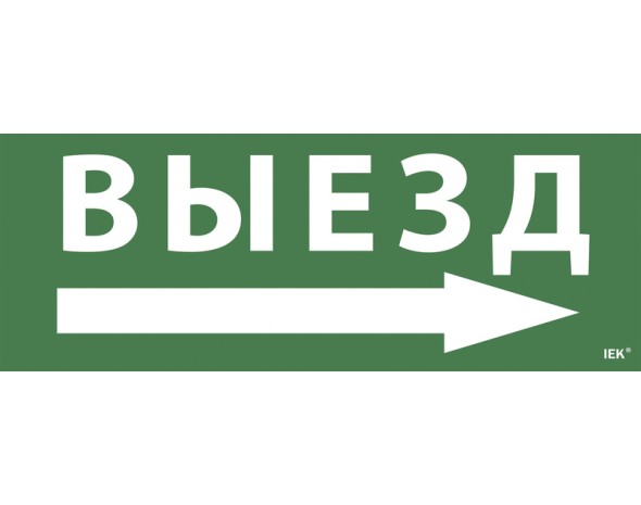 IEK Самоклеющая этик. "Выезд/стрелка направо" ССА 1005 IEK