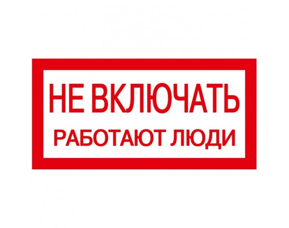 IEK Самоклеящаяся этикетка: 200х100 мм, "Не включать! Работают люди"