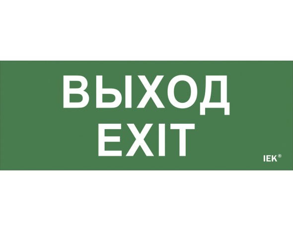 IEK Самоклеющая этик. "Выход-EXIT" ДПА IP20/54 IEK