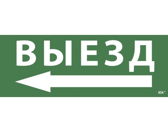 IEK Самоклеющая этик. "Выезд/стрелка налево" ССА 1005 IEK