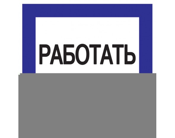 IEK Самоклеящаяся этикетка: 150х150 мм, "Работать здесь"