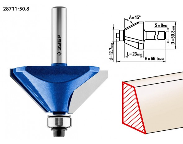 Фреза кромочная калевочная(фасочная) №9, D= 50,8мм, рабочая длина-23мм, угол наклона-45 градусов, хв.-8мм, d-12,7мм, ЗУБР Профессионал