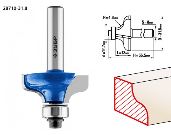 Фреза кромочная калевочная №8, D= 31,8мм, рабочая длина-13мм, радиус-4,8мм, хв.-8мм, d-12,7мм, ЗУБР Профессионал