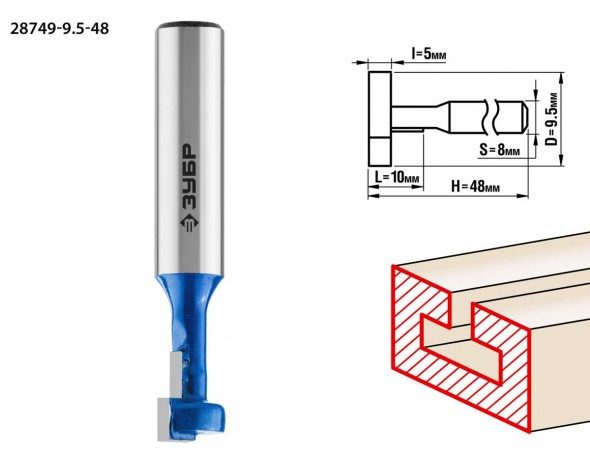 Фреза пазовая Т-образная №1, D= 9,5мм, общая длина-48мм, рабочая длина-10мм, хв.-8 мм, ЗУБР Профессионал