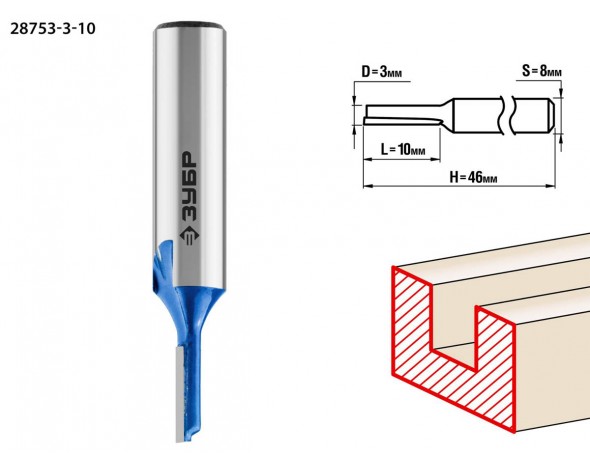 Фреза пазовая прямая, D= 3мм, рабочая длина -10мм, хв.-8 мм, ЗУБР Профессионал
